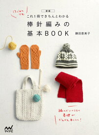 新版　これ1冊できちんとわかる　棒針編みの基本BOOK [ 鎌田恵美子 ]