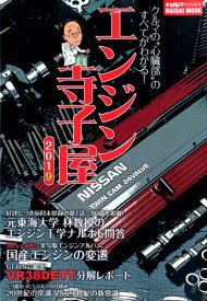 エンジン寺子屋（2019） （NAIGAI　MOOK　オートメカニック特別編集）