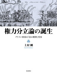 権力分立論の誕生 ブリテン帝国の『法の精神』受容 [ 上村 剛 ]