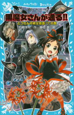 楽天ブックス 黒魔女さんが通る Part18 とつぜんの絶交宣言 の巻 石崎 洋司 本
