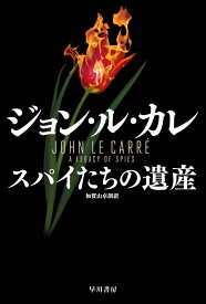 スパイたちの遺産 （ハヤカワ文庫NV） [ ジョン・ル・カレ ]