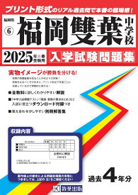 福岡雙葉中学校（2025年春受験用） （福岡県国立・公立・私立中学校入学試験問題集）