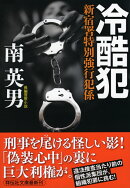 冷酷犯