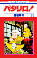 パタリロ！（60）