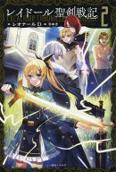 レイドール聖剣戦記2