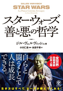 スター・ウォーズ善と悪の哲学