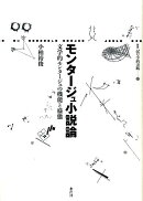 モンタージュ小説論