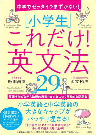 中学でゼッタイつまずかない！　［小学生］これだけ！英文法29 [ 飯田昌直 ]