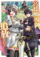 宮廷魔導師、追放される 2　〜無能だと追い出された最巧の魔導師は、部下を引き連れて冒険者クランを始めるようです〜