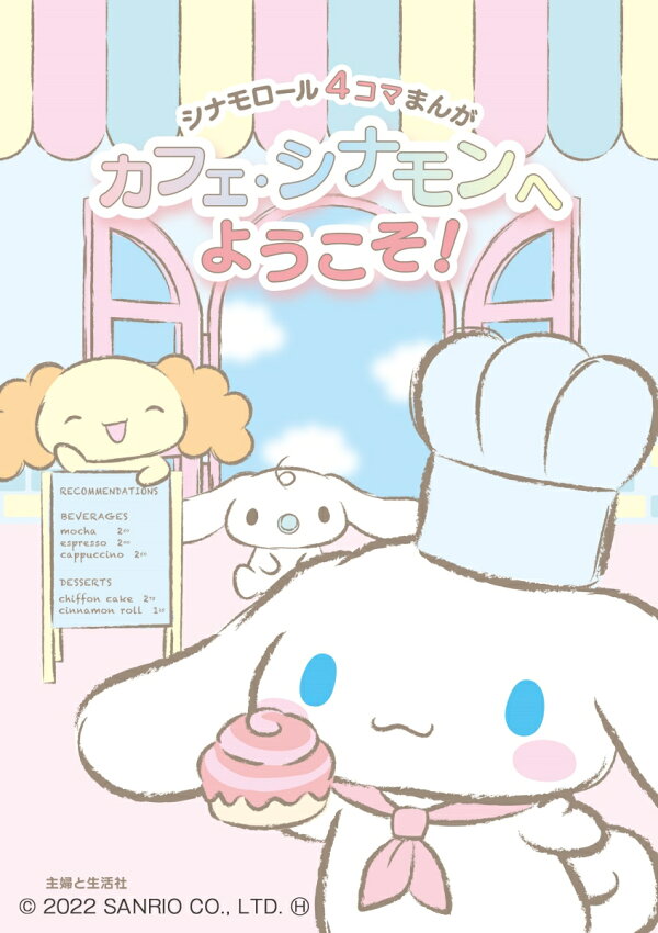 楽天ブックス 楽天ブックス限定特典 シナモロール4コマまんが カフェ シナモンへようこそ オリジナルステッカー 本