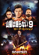 山猫は眠らない9 ローグ・ミッション