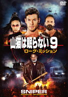 山猫は眠らない9 ローグ・ミッション [ チャド・マイケル・コリンズ ]