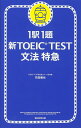 新TOEIC　test文法特急 1駅1題 [ 花田徹也 ]