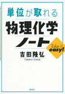 単位が取れる物理化学ノート （KS単位が取れるシリーズ） [ 吉田 隆弘 ]