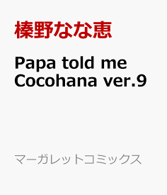 楽天市場 Papa Told Me Cocohana Ver 9 花冠をあげる の通販 楽天市場 Papa Told Me Cocohana Ver 9 花冠をあげる の通販