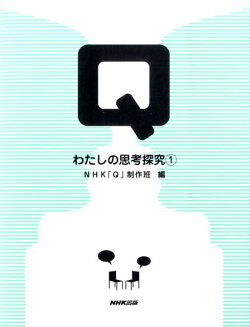 Qわたしの思考探究（1）