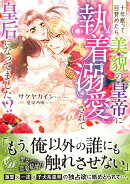 十年眠って目覚めたら美貌の皇帝に執着溺愛されて皇后になってました!?