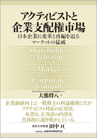 アクティビストと企業支配権市場 日本企業に変革と再編を迫るマーケットの猛威 [ 大熊　将八 ]