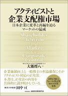 アクティビストと企業支配権市場 日本企業に変革と再編を迫るマーケットの猛威 [ 大熊　将八 ]
