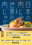 日本の肉じゃが　世界の肉じゃが