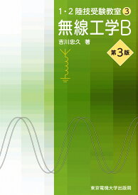 無線工学B （1・2陸技受験教室（3）） [ 吉川 忠久 ]