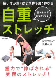 自重ストレッチ 硬い体が驚くほど気持ちよく伸びる [ 比嘉 一雄 ]