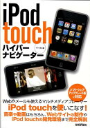 iPod　touchハイパーナビゲーター