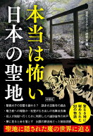 本当は怖い日本の聖地 [ 古代ミステリー研究会 ]