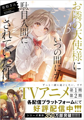 お隣の天使様にいつの間にか駄目人間にされていた件13