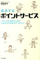 成功するポイントサービス