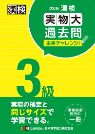 漢検 3級 実物大過去問　本番チャレンジ！　改訂版 【公式】 [ 日本漢字能力検定協会 ]