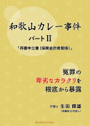 和歌山カレー事件 パート2 再審申立書（保険金詐欺関係）
