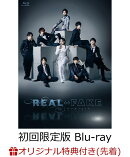 REAL⇔FAKE 初回限定版【Blu-ray】