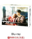【先着特典】恋です！～ヤンキー君と白杖ガール～ Blu-ray BOX【Blu-ray】(オリジナルノート(A5サイズ)) [ 杉咲花 ]