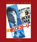 新ポリス・ストーリー【Blu-ray】