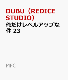 俺だけレベルアップな件 23 （MFC） [ DUBU（REDICE STUDIO） ]