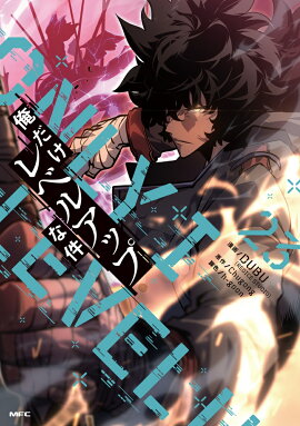 俺だけレベルアップな件 23