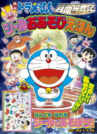 楽天市場 ドラえもん 絵本 絵本 児童書 図鑑 本 雑誌 コミックの通販