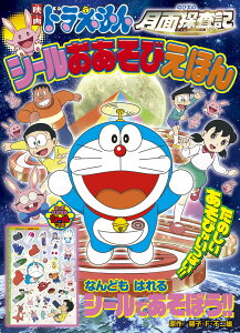 ドラえもん シール 絵本 児童書 図鑑の人気商品 通販 価格比較 価格 Com