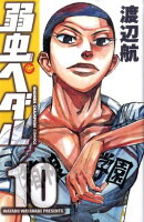 弱虫ペダル（10）
