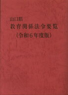 山口県教育関係法令要覧（令和6年度版） [ 山口県教育庁教育政策課 ]