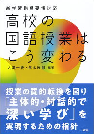 新学習指導要領対応　高校の国語授業はこう変わる [ 大滝 一登 ]