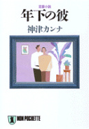年下の彼