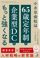 小さな会社は「65歳定年制」と「企業型DC（確定拠出年金）」でもっと強くなる
