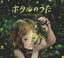 ホタルのうた