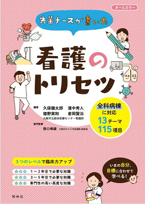 先輩ナースが書いた看護のトリセツ [ 久保健太郎 ]