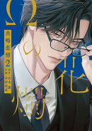 Ωの花燭　共鳴恋情　2