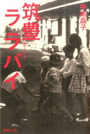 筑豊ララバイ