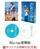 【楽天ブックス限定先着特典】20歳のソウル Blu-ray豪華版 2枚組【Blu-ray】(2L判ブロマイド)