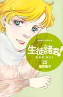 生徒諸君！　最終章・旅立ち（25）